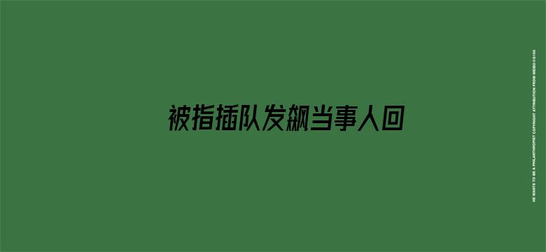 被指插队发飙当事人回应原委